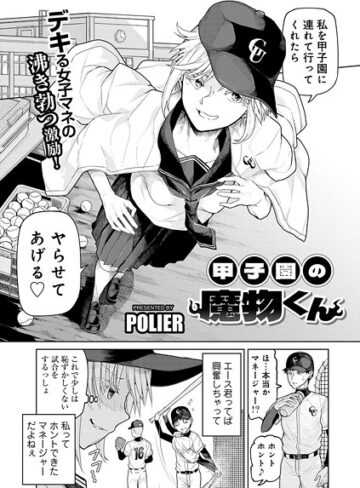 POLIER【甲子園の魔物くん 【単話】（単話）】 単話