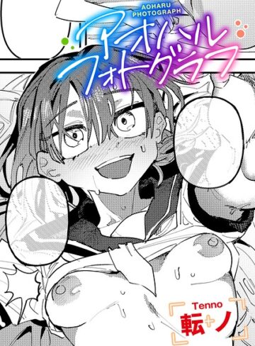 転ノ【アオハルフォトグラフ 【単話】（単話）】 単話