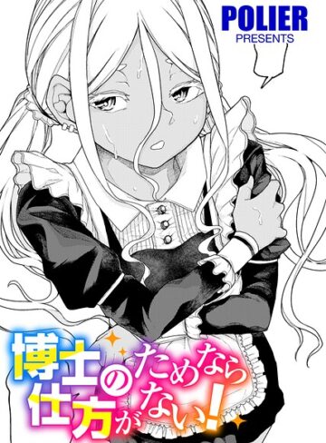 POLIER【人類のためなら仕方がない！（単話）】 単話