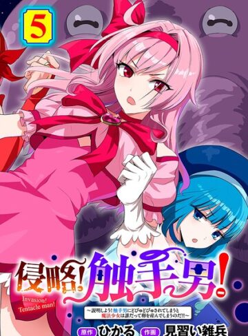 ひかる【侵略！ 触手男！ 【単話】（単話）】 単話