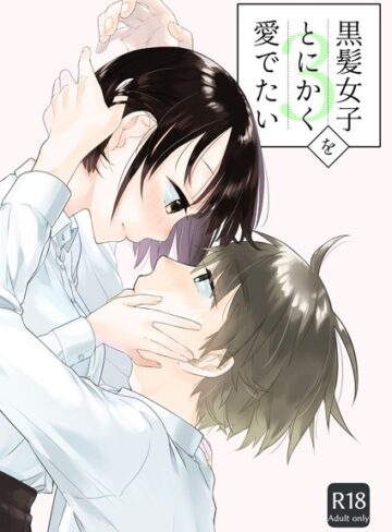 中原水芋【黒髪女子をとにかく愛でたい（単話）】 単話