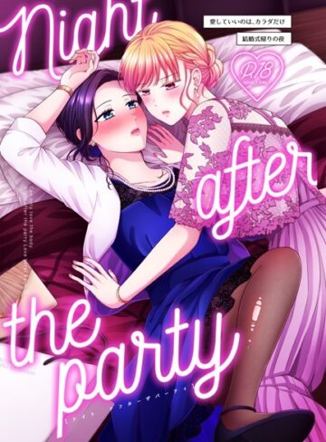 生肉【Night after the party/結婚式帰りの夜（単話）】 単話