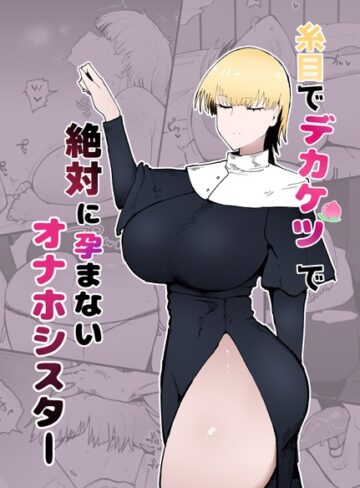 不嬢女子【糸目でデカケツで絶対に孕まないオナホシスター（単話）】 単話