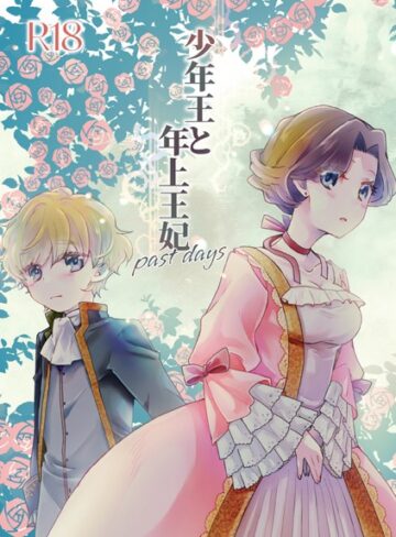 ありしろいちや【少年王と年上王妃（単話）】 恋愛