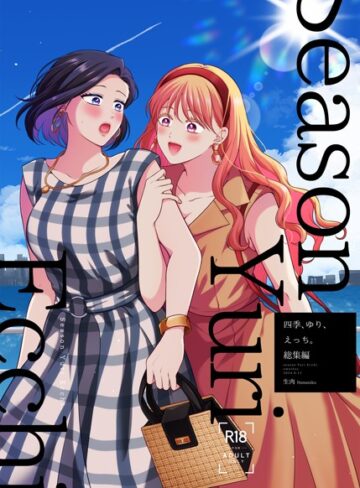 生肉【四季、ゆり、えっち。総集編】 単行本