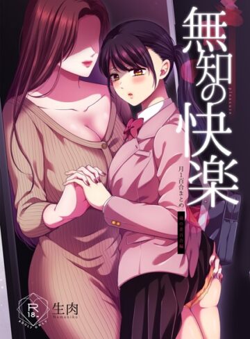 生肉【無知の快楽/月1百合まとめ】 単行本