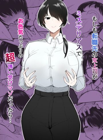 不嬢女子【もしも転職先の女上司がミステリアスでお色気たっぷりの超誘い受けマゾだったら…】 単行本