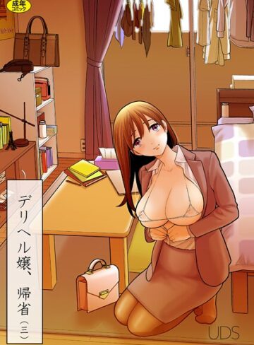 UDS【デリヘル嬢、帰省（単話）】 単話