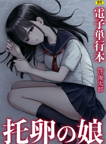 俺太郎【托卵の娘【電子単行本】】 単行本
