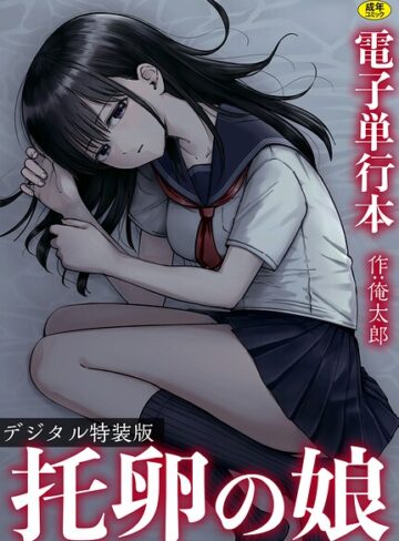 俺太郎【托卵の娘【電子単行本】 【デジタル特装版】】 単行本
