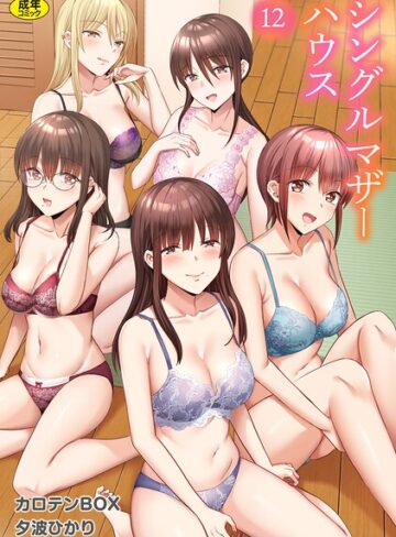 カロテンBOX【シングルマザーハウス（単話）】 単話