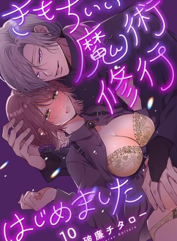破廉チタロー【きもちいい魔術修行はじめました【R版】（単話）】 ファンタジー