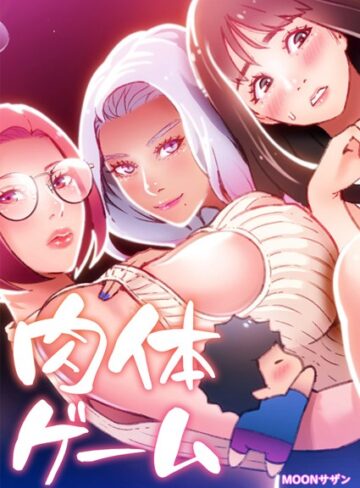 MOONサザン【肉体ゲーム【完全版】】 フルカラー
