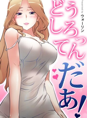 ウォーリン【どうしろってんだぁ！【完全版】】 フルカラー