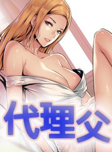 ガオ【代理父【完全版】】 フルカラー
