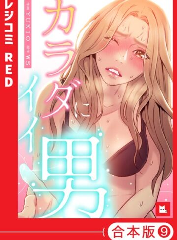 WS【【フルカラー】カラダにイイ男【合本版】】 フルカラー