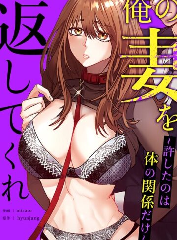 hyunjung【俺の妻を返してくれ〜許したのは体の関係だけ〜【完全版】】 フルカラー