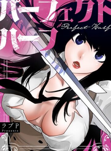 ラブP【パーフェクトハーフ【完全版】】 フルカラー