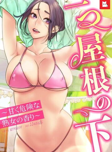 gregor【【フルカラー】一つ屋根の下〜甘く危険な熟女の香り〜】 フルカラー