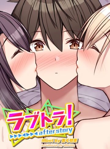 GIGATOON Studio【ラブトラ！after story】 無料作品