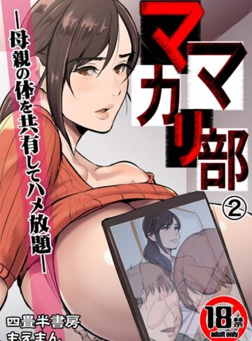 四畳半書房【【18禁】ママカリ部―母親の体を共有してハメ放題―（単話）】 辱め