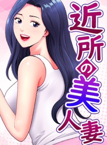 K.トラ【近所の美人妻【完全版】【タテヨミ】】 フルカラー