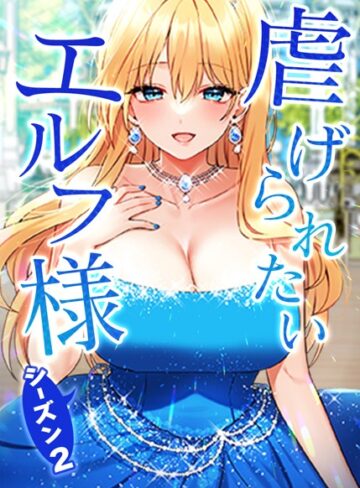 CANAPE【虐げられたいエルフ様】 フルカラー