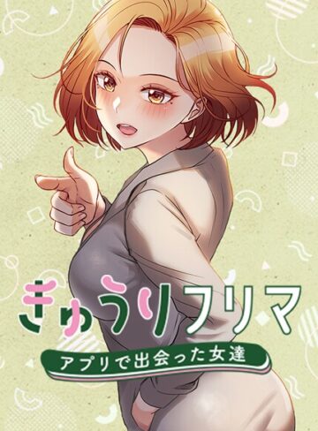 madstart【きゅうりフリマ〜アプリで出会った女達〜】 フルカラー