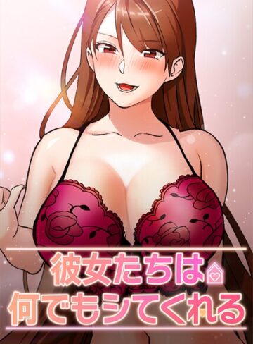 inkey【彼女たちは何でもシてくれる】 フルカラー