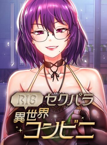 RangRang【セクパラ異世界コンビニ【完全版】【タテヨミ】】 フルカラー