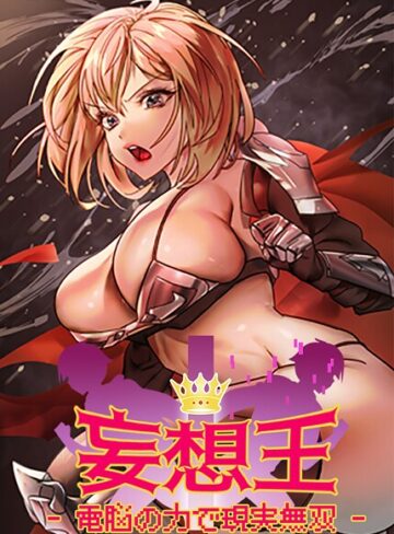 ミロミロ【妄想王〜電脳の力で現実無双【完全版】【タテヨミ】】 フルカラー