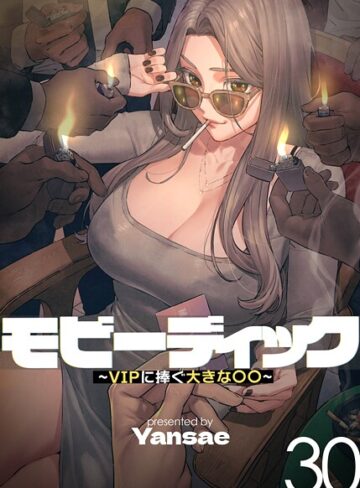 Yansae【【フルカラー】モビーディック 〜VIPに捧ぐ大きな〇〇〜】 フルカラー