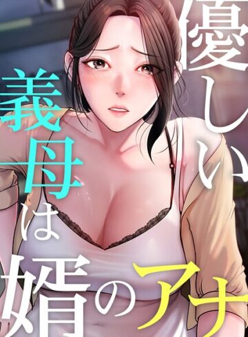 JG【優しい義母は婿のアナ【完全版】】 フルカラー