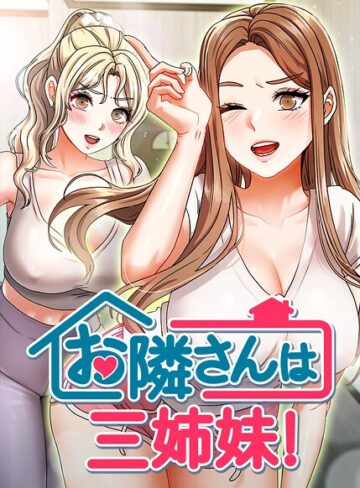 BASAK【お隣は三姉妹！】 フルカラー