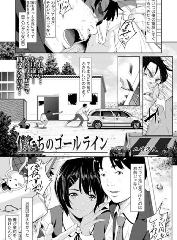二峰跨人【僕たちのゴールライン（単話）】 拘束