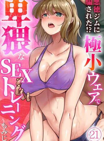 もみじ【悪徳ジムに騙された！？ 極小ウェアで卑猥なSEXトレーニング【フルカラー】（単話）】 単話