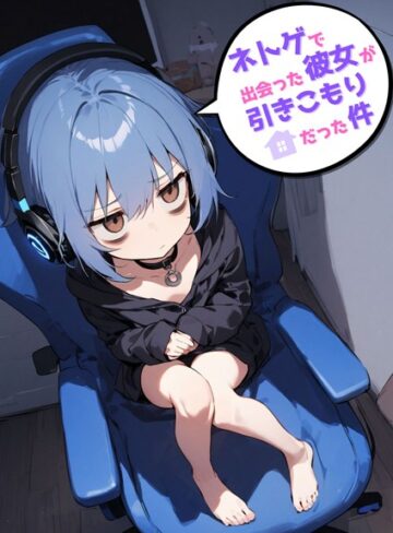 永依藍LAB【ネトゲで出会った彼女が引きこもりだった件】 単行本