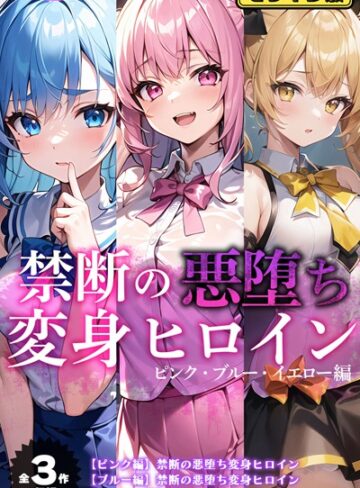 NaruMinix【【全3作収録】禁断の悪堕ち変身ヒロイン【ピンク・ブルー・イエロー編】モザイク版】 単行本