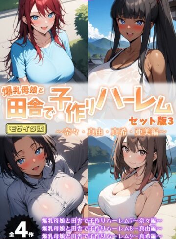 ハレノヒ【爆乳母娘と田舎で子作りハーレム セット版 モザイク版】 フルカラー