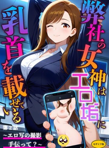 ラビットフット【弊社の女神はエロ垢に乳首を載せている モザイク版】 フルカラー