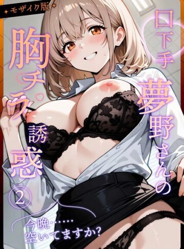織田え門【口下手夢野さんの胸チラ誘惑 モザイク版】 フルカラー