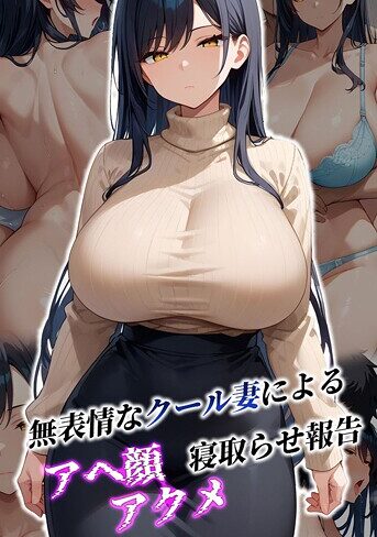 むち妻。【無表情なクール妻によるアヘ顔アクメ寝取らせ報告 モザイク版】 フルカラー