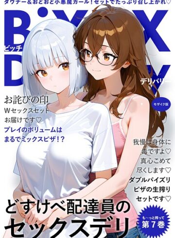 我々ぺこり【BiXXX Delivery モザイク版】 フルカラー