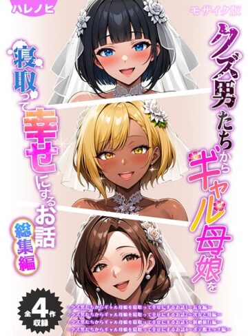 ハレノヒ【【全4作収録】クズ男たちからギャル母娘を寝取って幸せにするお話 総集編 モザイク版】 フルカラー