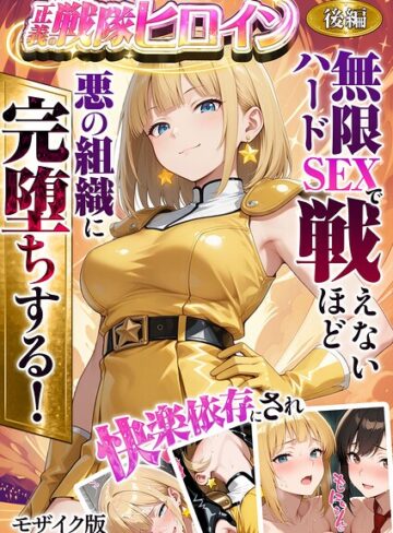 ラブリークラフト【正義の戦隊ヒロイン！無限ハードSEXで戦えないほど快楽依存に●●され悪の組織に完堕ちする！ モザイク版】 フルカラー