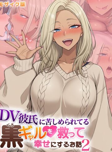 ハレノヒ【DV彼氏に苦しめられてる黒ギャルを救って幸せにするお話 モザイク版】 フルカラー