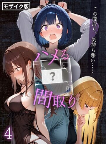 こっとろん【ハメる間取り – 中央にぽっかりと空いたヒミツの空間 -【単話】 モザイク版（単話）】 フルカラー