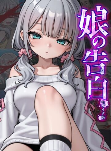愛・筋肉博【娘の告白 モザイク版】 フルカラー