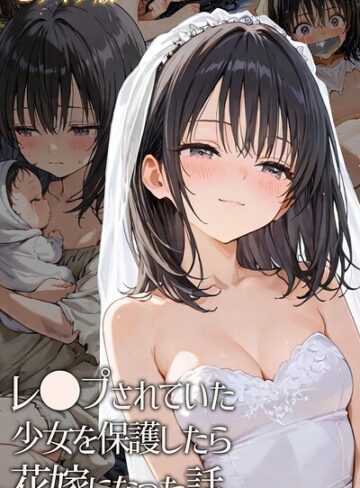 hentaiedge【レ○プされていた少女を保護したら花嫁になった話 モザイク版】 フルカラー