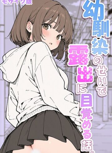 さといも担当大臣【幼馴染のせいで露出に目覚める話。 モザイク版（単話）】 フルカラー
